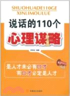 說話的110個心理謀略（簡體書）