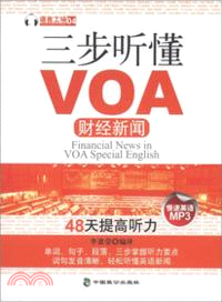 三步聽懂VOA財經新聞（簡體書）