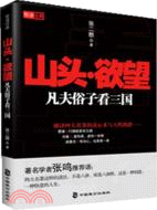 山頭‧欲望：凡夫俗子看三國（簡體書）