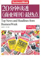 20分鐘讀透《商業周刊》最熱點（簡體書）