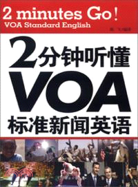 2分鐘聽懂VOA標準新聞英語（簡體書）
