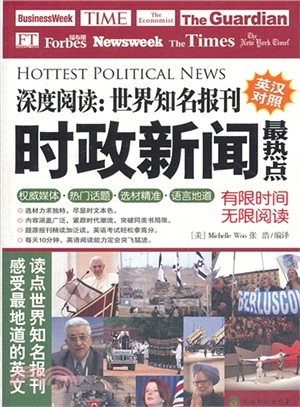 深度閱讀：世界知名報刊．時政新聞最熱點(英漢對照)（簡體書）