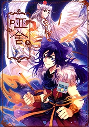 知音漫客叢書．古風幻想系列：啞舍03（簡體書）