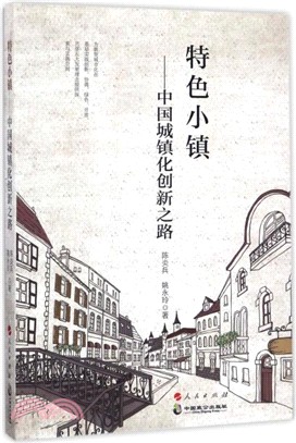 特色小鎮：中國城鎮化創新之路（簡體書）