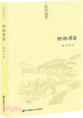 西遊原旨（簡體書）