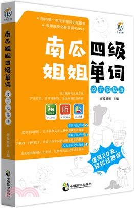 南瓜姐姐四級單詞段子記憶法（簡體書）