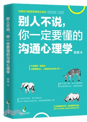 別人不說，你一定要懂的溝通心理學（簡體書）