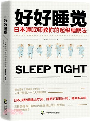 好好睡覺：日本睡眠師教你的超級睡眠法（簡體書）
