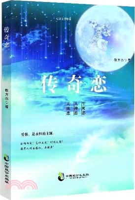 傳奇戀（簡體書）