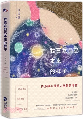 我喜歡自己本來的樣子（簡體書）