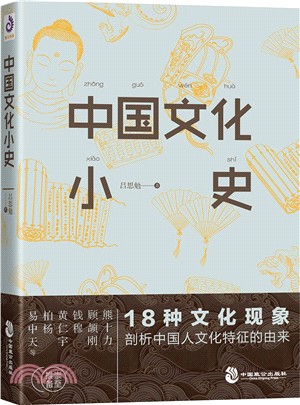 中國文化小史（簡體書）