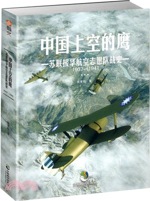 中國上空的鷹：蘇聯援華航空志願隊戰史1937-1941（簡體書）