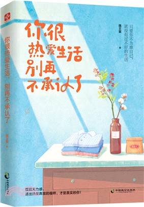 你很熱愛生活，別再不承認了（簡體書）