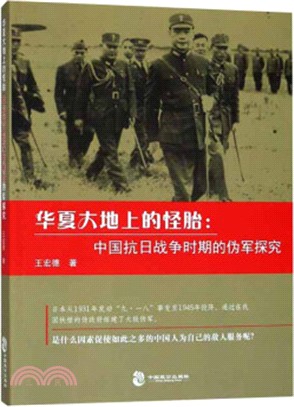 華夏大地上的怪胎：中國抗日戰爭時期的偽軍探究（簡體書）