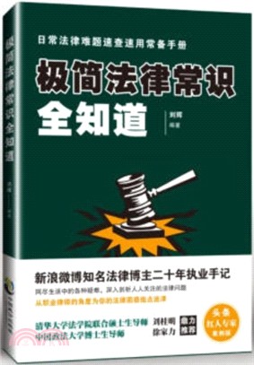 極簡法律常識全知道（簡體書）