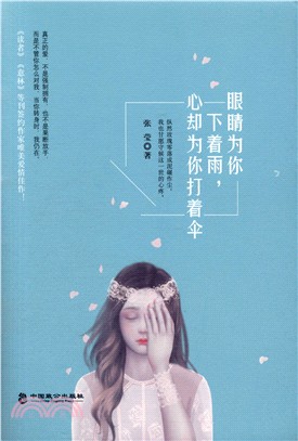 眼睛為你下著雨，心卻為你打著傘（簡體書）