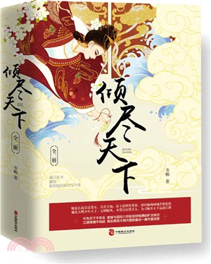 傾盡天下(全二冊)（簡體書）