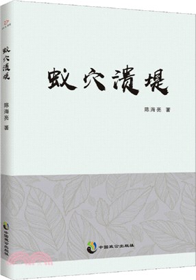 蟻穴潰堤（簡體書）