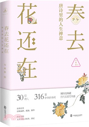 春去花還在：唐詩裡的人生禪意（簡體書）