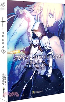 Fate Prototype 蒼銀的碎片5（簡體書）