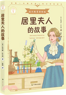 居里夫人的故事（簡體書）