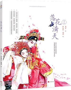 落花滿天‧粵劇（簡體書）