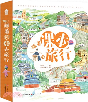 跟著課本去旅行(套裝)（簡體書）