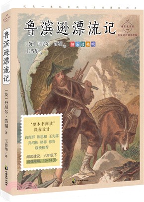 成長讀書課：魯濱遜漂流記（簡體書）