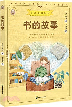 少年知道：書的故事(小學彩繪版)（簡體書）