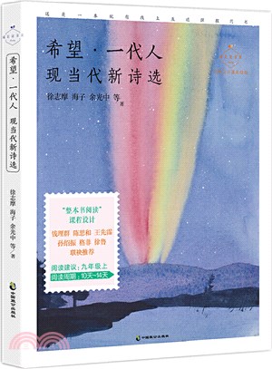 希望‧一代人：現當代新詩選(九年級上)（簡體書）