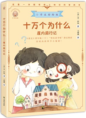 少年知道‧十萬個為什麼：屋內旅行記（簡體書）