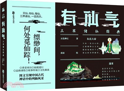 有仙氣：三界諸仙圖典（簡體書）