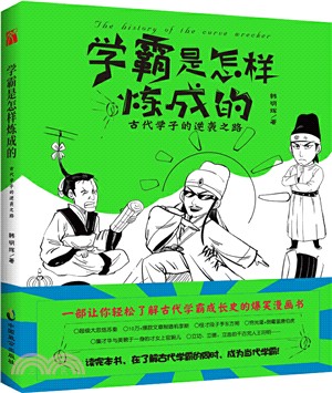 學霸是怎樣煉成的：古代學子的逆襲之路（簡體書）