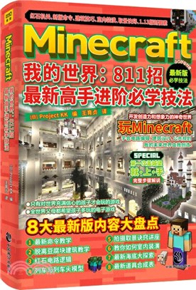 Minecraft我的世界：811招最新高手進階必學技法（簡體書）