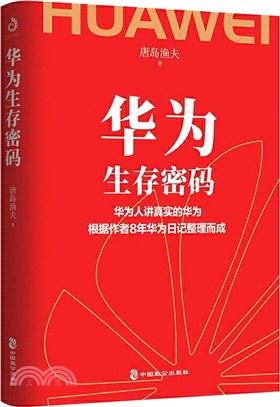 華為生存密碼（簡體書）