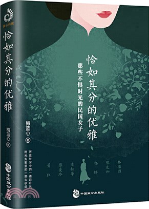 恰如其分的優雅：那些不懼時光的民國女子（簡體書）