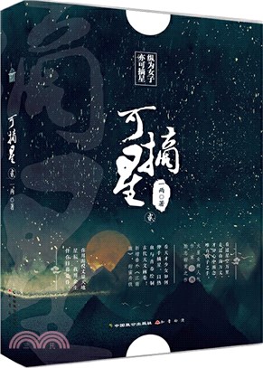 可摘星‧貳（簡體書）