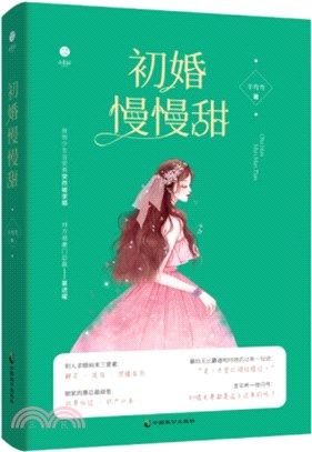 初婚慢慢甜（簡體書）