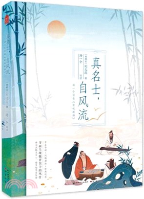 真名士，自風流：湯一介引讀〈世說新語〉（簡體書）