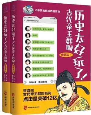 歷史太好玩了！古代帝王群聊：唐朝篇(全2冊)（簡體書）