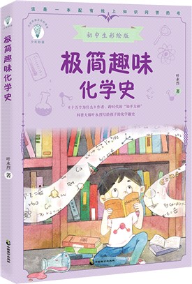 少年知道：極簡趣味化學史（簡體書）