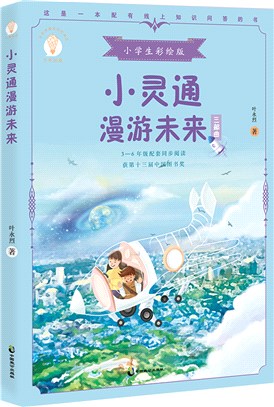 少年知道：小靈通漫遊未來（簡體書）