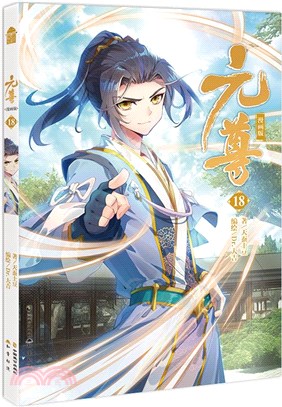 元尊18(漫畫版)（簡體書）