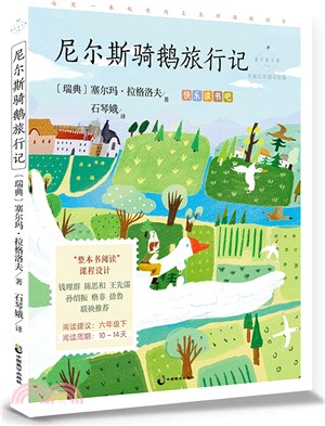 成長讀書課：尼爾斯騎鵝旅行記（簡體書）