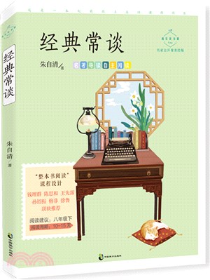 經典常談(名家公開課美繪版)（簡體書）