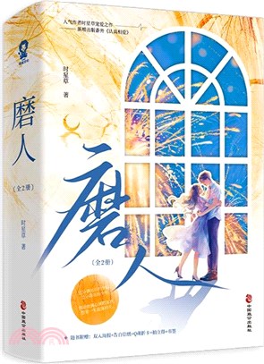 磨人(全2冊)（簡體書）