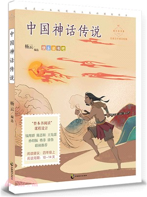 成長讀書課：中國神話傳說（簡體書）