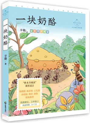 成長讀書課：一塊奶酪（簡體書）