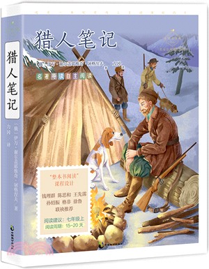 成長讀書課：獵人筆記（簡體書）