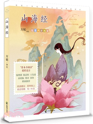 成長讀書課：山海經（簡體書）